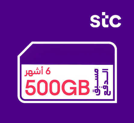  500 جيجا stc - لمدة 6 أشهر