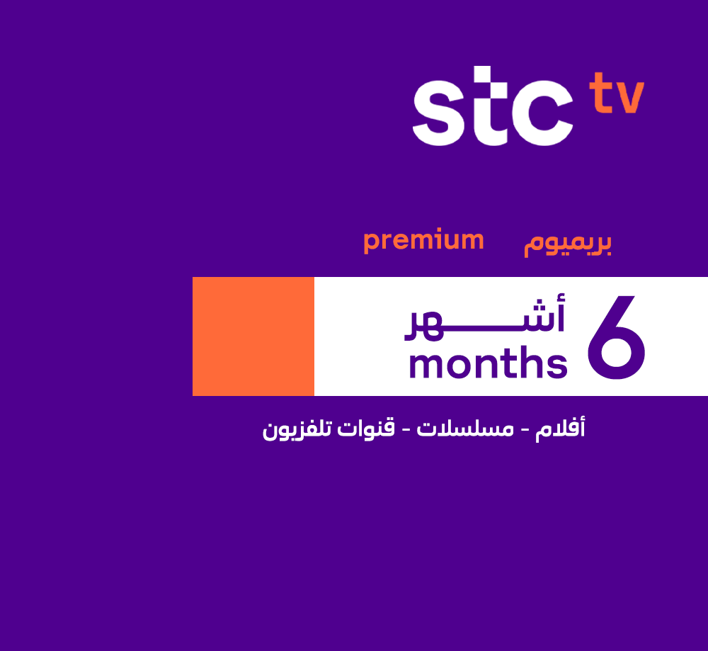 بطاقة إس تي سي تي في - بريميوم اشتراك 6 أشهر