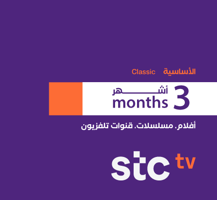 STC تي في  - بطاقة إس تي سي تي في - كلاسيك اشتراك 3 أشهر
