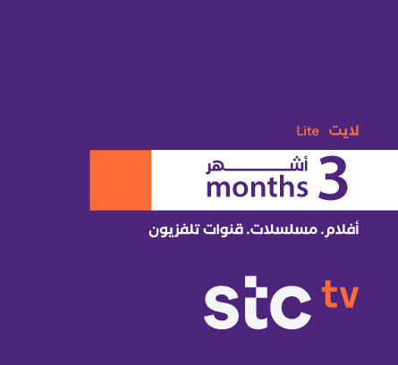 STC تي في  - بطاقة إس تي سي تي في - لايت اشتراك 3 أشهر