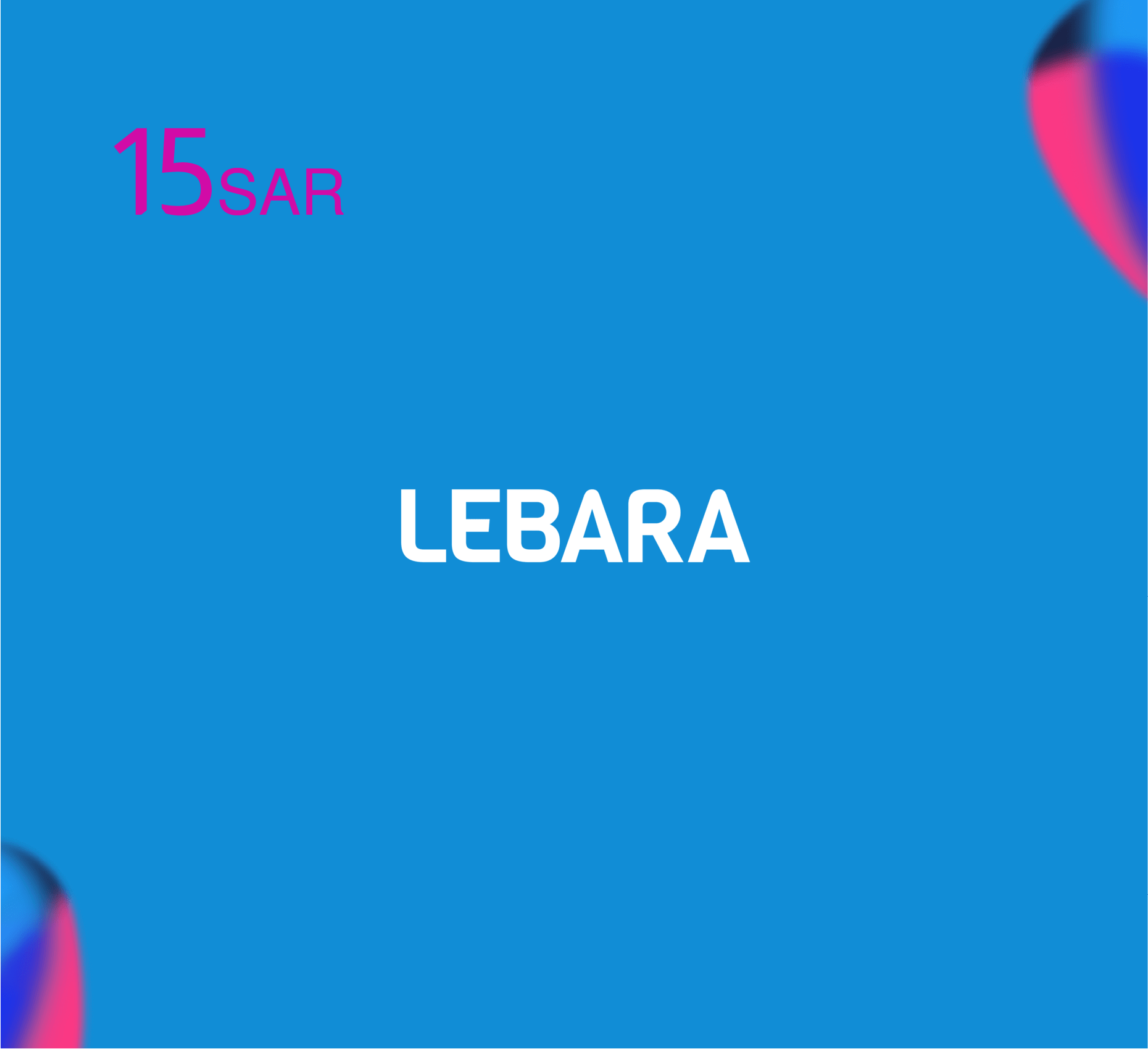شحن بطاقة ليبارا و رصيد ليبارا نت - بطاقة ليبارا - 15 ريال